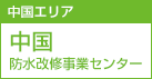 中国エリア 中国防水改修事業センター