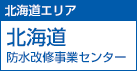 北海道エリア 北海道防水改修事業センター