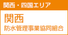 関西・四国エリア 関西防水管理事業協同組合