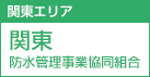 関東エリア 関東防水管理事業協同組合