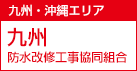 九州・沖縄エリア 九州防水改修工事協同組合