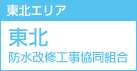 東北エリア 東北防水改修工事協同組合