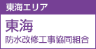 東海エリア 東海防水改修工事協同組合