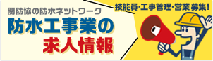 関防協の防水ネットワーク 